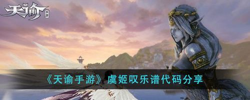 《天谕手游》虞姬叹乐谱代码分享