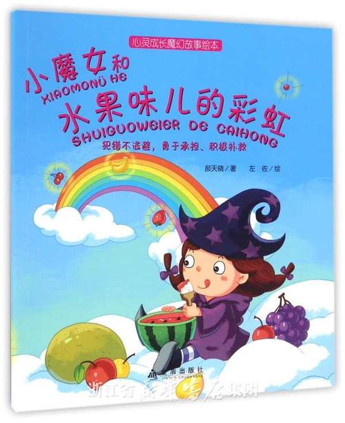 小魔女和水果味儿的彩虹/心灵成长魔幻故事绘本