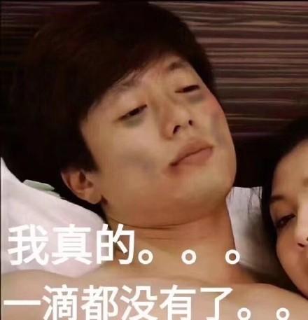 我真的是一滴都没有了 - 近期斗图表情包精选-2019/3/17_斗图表情