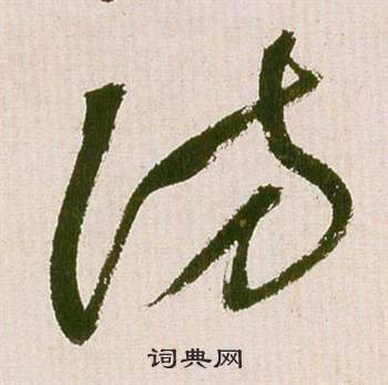 访草书书法字典