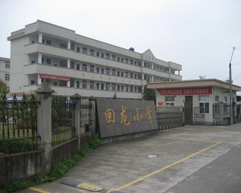 黄家埠回龙小学
