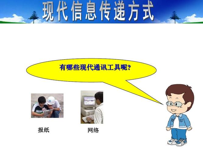 有哪些现代通讯工具呢? 报纸 网络