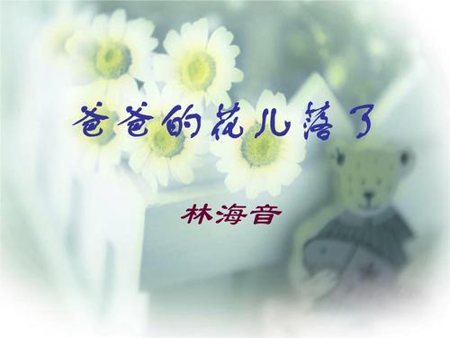 爸爸的花儿落了课件 (3).ppt