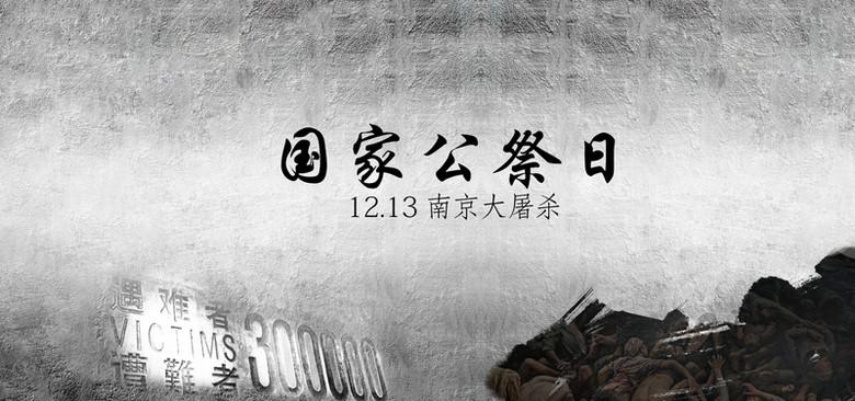 背景搜索 > 南京大屠杀国家公祭日灰色平面质感banner  440
