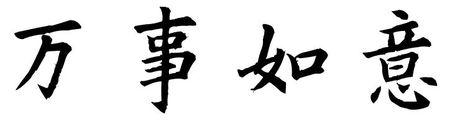 欧阳询楷书万事如意怎么写