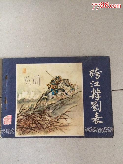 老版(三国演义)跨江击刘表_连环画/小人书_第1张