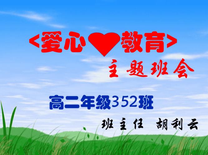 高二主题班会课件:爱心教育班会.ppt