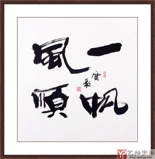 安徽书法名家高云彩书法作品斗方《一帆风顺》-行书