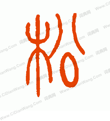 首页 书法字典 松书法 松怎么写好看 松字的书法写法 松毛笔书法欣赏