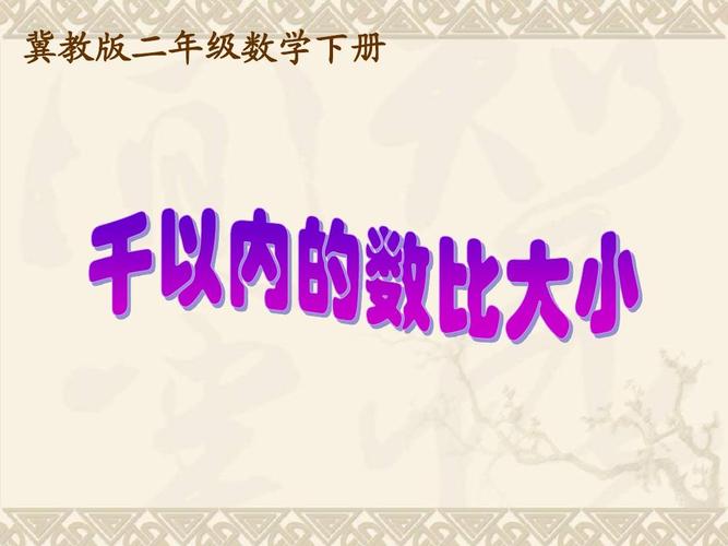 二年级数学下册 千以内的数比大小课件 冀教版