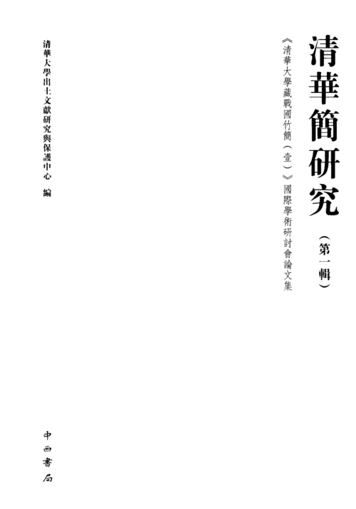 清华简研究 第一辑.pdf 405页