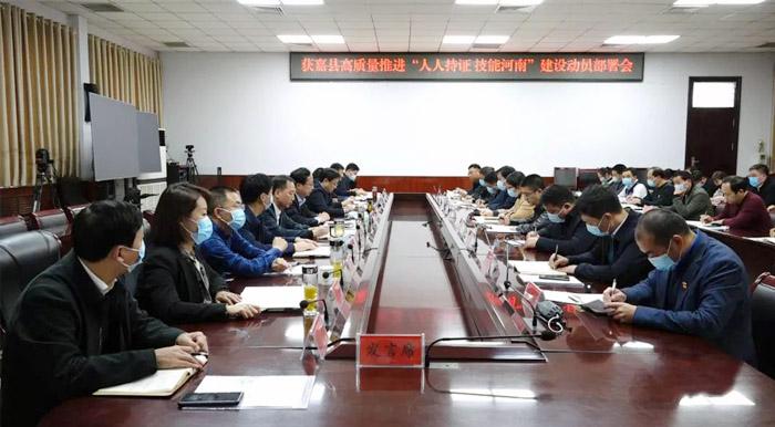 获嘉县召开高质量推进"人人持证 技能河南"建设动员部署会