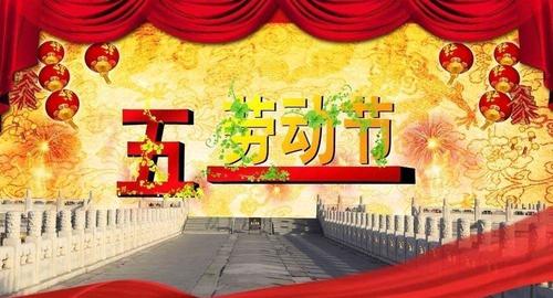 五一劳动节有什么习俗?