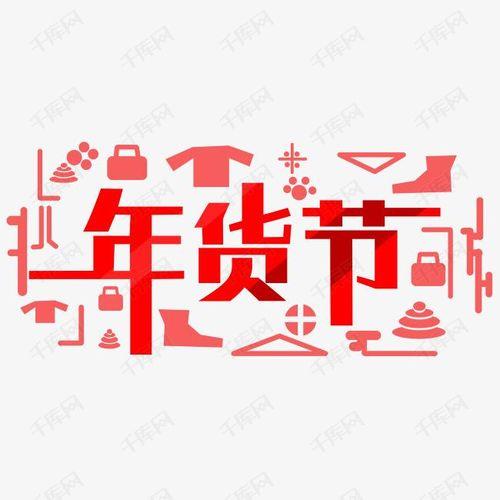 喜庆年货节海报插画