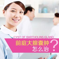 什么是前庭大腺囊肿