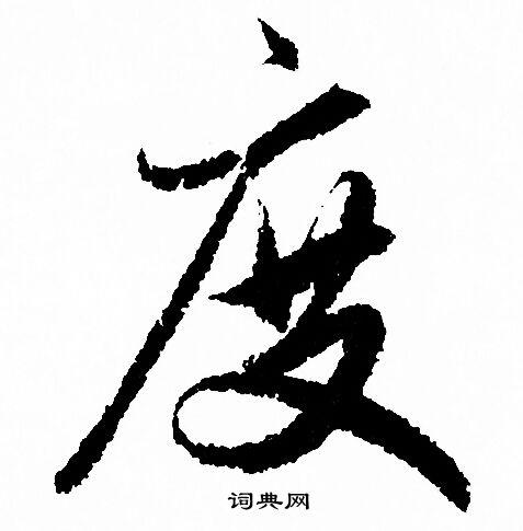 度行书书法字典