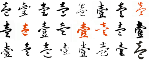 壹的草书写法,捌的草书写法,壹的行书怎么写,肆字的