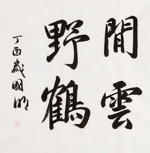 >资讯列表 > 刘国明个人官网  刘国明,中国书法家协会会员,济宁市书法