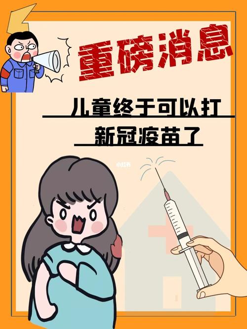 儿童终于可以打新冠疫苗了_疫苗_新冠疫苗_疫情