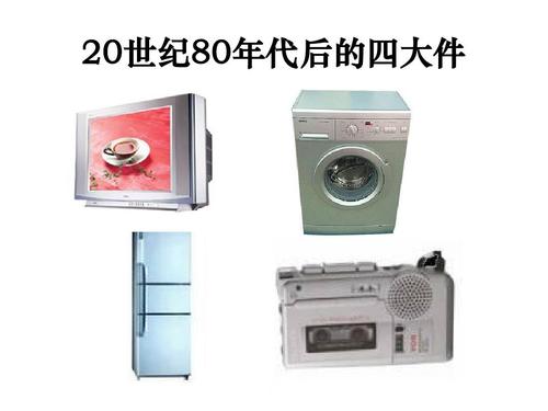 人民教育出版社高中必修二经济史 20世纪80年代后的四大件 20世纪80