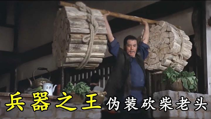砍柴老头了不得,十八般武艺逼退杀手,邵氏武侠电影
