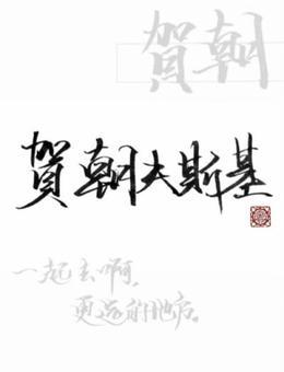 贺朝图片