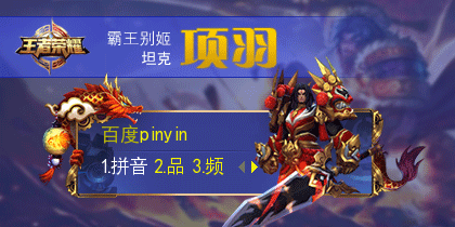 王者荣耀◆项羽