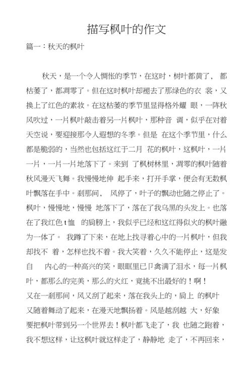 描写枫叶的作文.docx 12页
