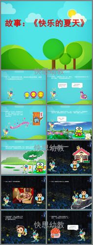 幼儿园故事《快乐的夏天》ppt课件教案