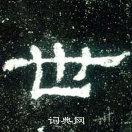 世隶书书法字典