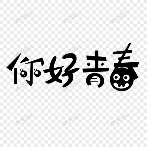 你好青春艺术字