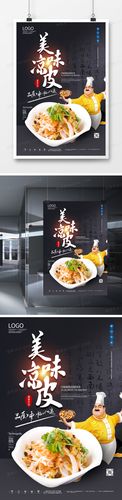 凉皮美食创意宣传海报模板设计
