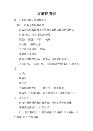 胃痛证明书.docx