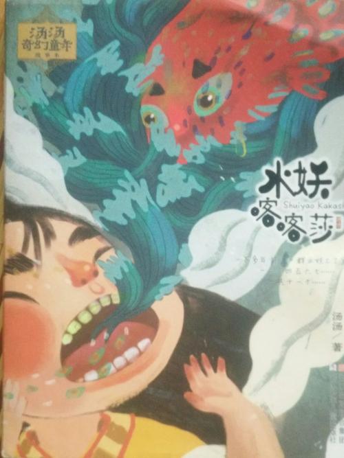 亲自共读《水妖喀喀莎》