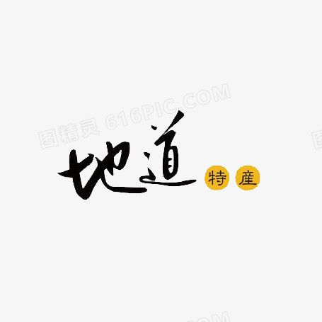 本设计作品为地道艺术字,格式为png,尺寸为455x455,下载后直接使用