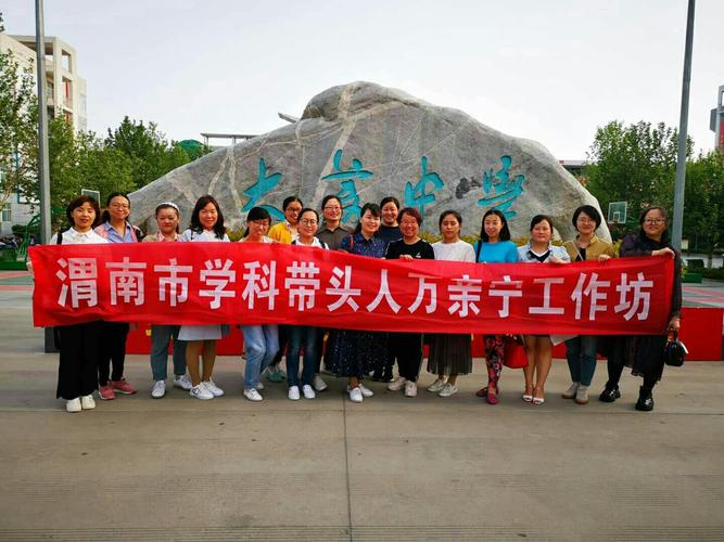 走进微课 共享精彩 万亲宁工作坊走进大荔中学课堂教学观摩研讨活动