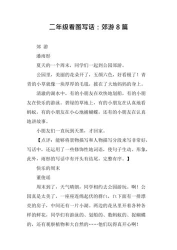 二年级看图写话:郊游8篇(最新整理)