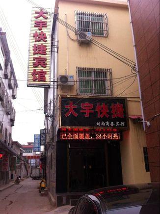 灵宝大宇快捷宾馆