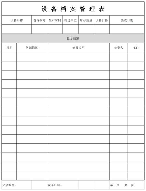 设备档案管理表免费下载_设备档案管理表格样本下载
