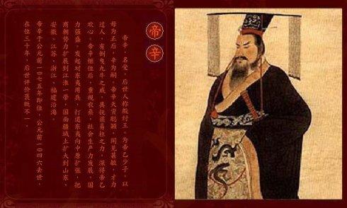 注:帝辛,后世所以称之为"纣王",拜周武王所赐称号也,辱之耳.