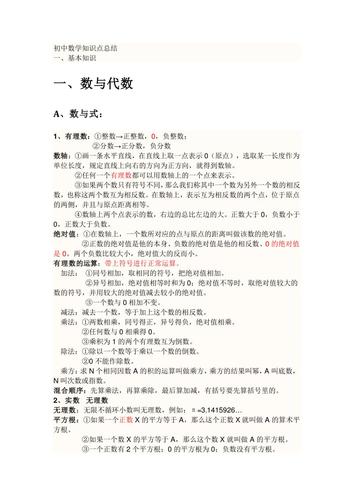 【正文】 初中数学知识点总结一,基本知识一,数与代数a,数与式:1,有理