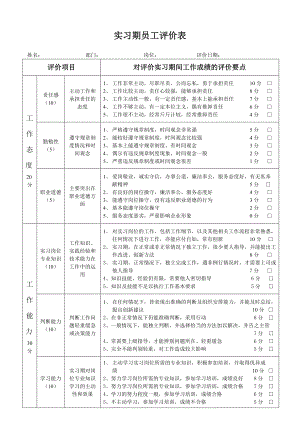 实习期员工评价表