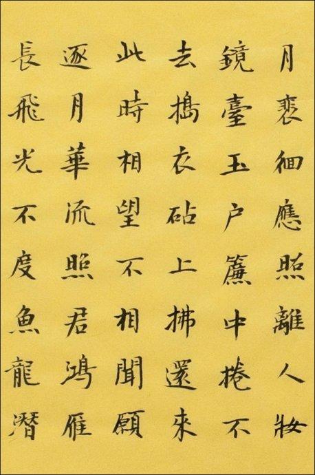 楷书春江花月夜