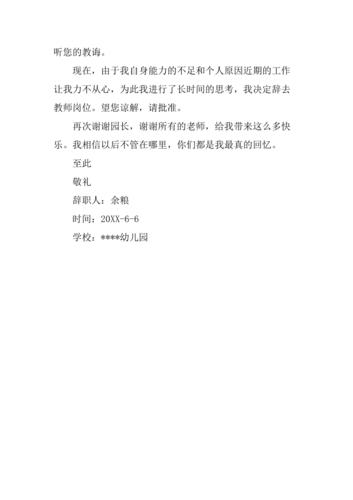 20xx实习幼师辞职信