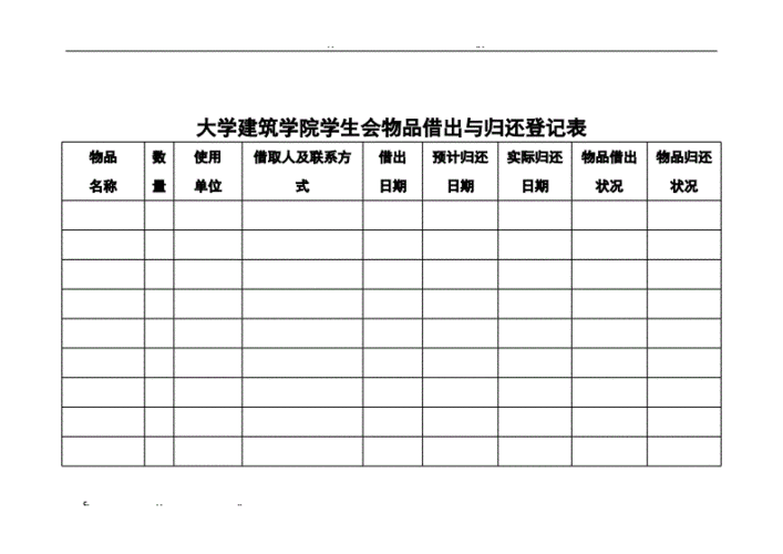 物品借出与归还登记表.doc 26页
