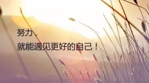 励志说说大全带图片的话