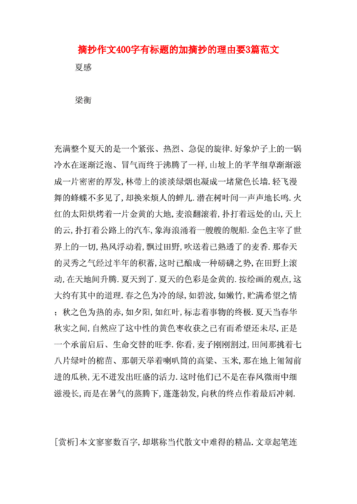 摘抄作文400字有标题的加摘抄的理由要3篇范文.doc