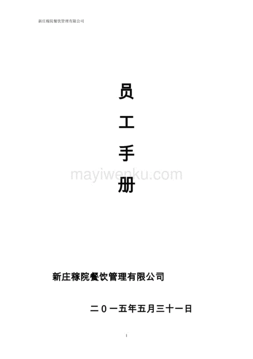 餐饮管理有限公司员工手册