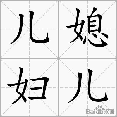 儿媳妇儿