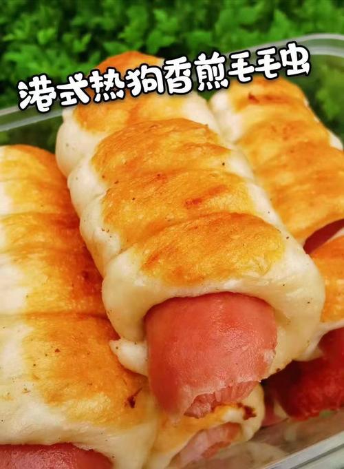 港式热狗香煎毛毛虫预订商品每周三发货